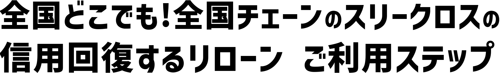 �S���ǂ��ł�!�S���`�F�[���̃X���[�N���X�̐M�p�񕜂��郊���[�� �����p�X�e�b�v